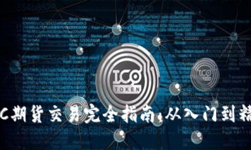 BTC期货交易完全指南：从入门到精通