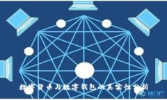 数字货币与数字钱包的真实性分析