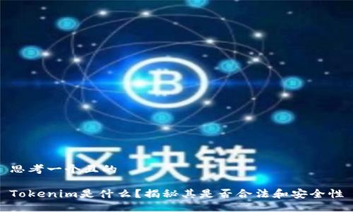 思考一个且的
Tokenim是什么?揭秘其是否合法和安全性