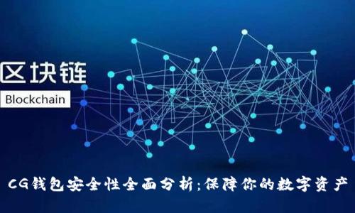 CG钱包安全性全面分析：保障你的数字资产