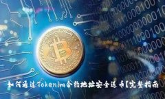 如何通过Tokenim合约地址安全送币?完整指南