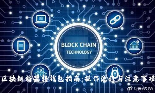 区块链糖果转钱包指南：操作流程与注意事项