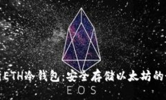彻底解析ETH冷钱包：安全存储以太坊的最佳选择