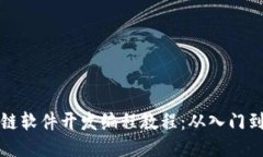 区块链软件开发编程教程：从入门到精通