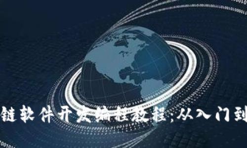 区块链软件开发编程教程：从入门到精通