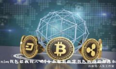 Tokenim钱包能找到人吗?全面解析数字钱包的功能