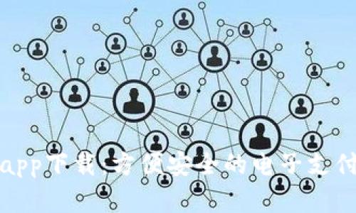 数字钱包app下载：方便安全的电子支付解决方案