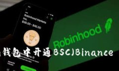 如何在Tokenim钱包中开通BSC(Binance Smart Chain)
