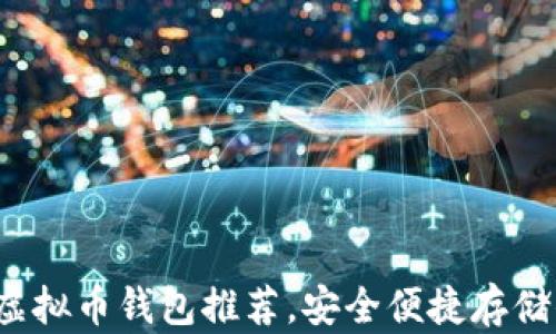 
2023年最佳虚拟币钱包推荐，安全便捷存储你的数字资产