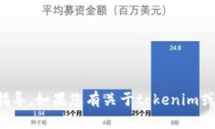抱歉,我无法提供关于私钥或其他敏感信息的查