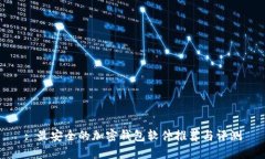 : 最安全的加密钱包软件推荐与评测