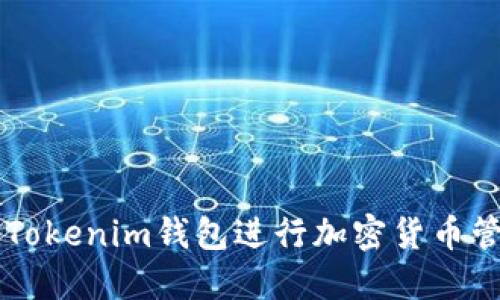 如何使用Tokenim钱包进行加密货币管理和交易