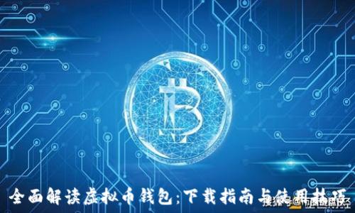   
全面解读虚拟币钱包：下载指南与使用技巧