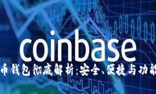币信数字货币钱包彻底解析：安全、便捷与功能的完美结合