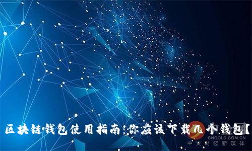 区块链钱包使用指南：你应该下载几个钱包？