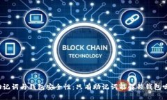 助记词与钱包安全性：只有助记词能解锁钱包吗