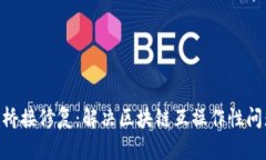 Tokenim桥接修复：解决区块链互操作性问题的利器