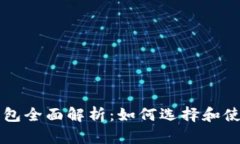 区块链代币钱包全面解析：如何选择和使用最佳