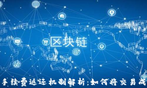 
Uniswap手续费返还机制解析：如何将交易成本最小化