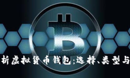 全面解析虚拟货币钱包：选择、类型与安全性