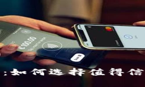 数字货币钱包推荐：如何选择值得信赖的数字货币钱包