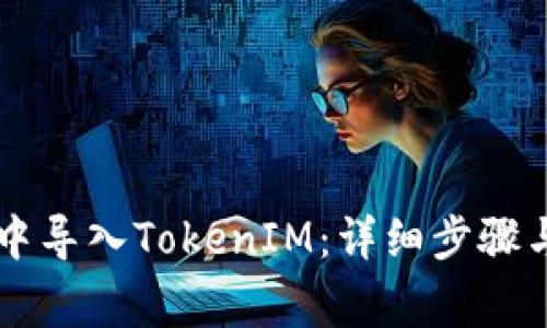 如何在OK钱包中导入TokenIM:详细步骤与常见问题解答