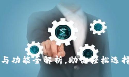 ### 数字钱包的类型与功能全解析，助你轻松选择最适合的电子支付工具