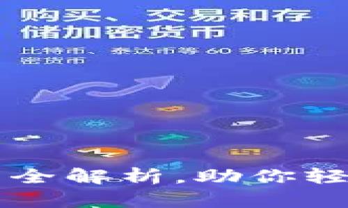 ### 数字钱包的类型与功能全解析，助你轻松选择最适合的电子支付工具