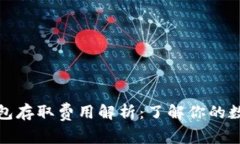 数字货币钱包存取费用解析：了解你的数字资产