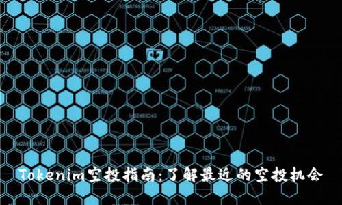 Tokenim空投指南：了解最近的空投机会