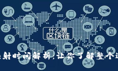 Tokenim映射时间解析:让你了解整个过程的周期