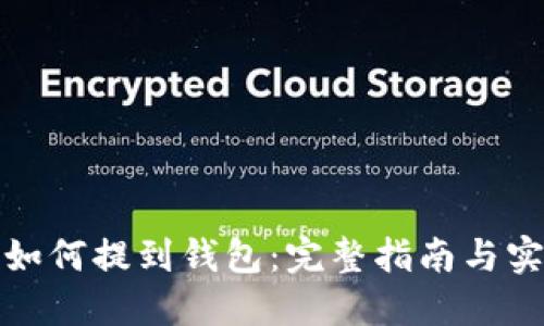 数字币如何提到钱包：完整指南与实用技巧
