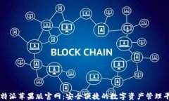 比特派苹果版官网：安全便捷的数字资产管理平