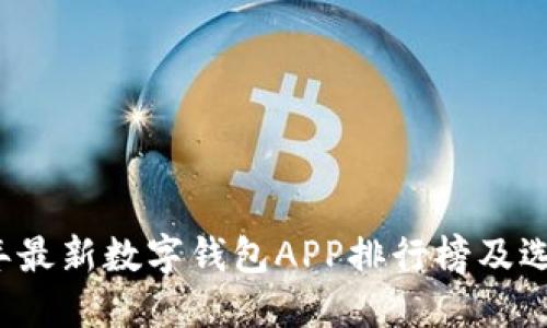 2023年最新数字钱包APP排行榜及选购指南
