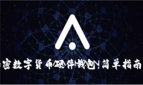 如何挑选加密数字货币硬件钱包：简单指南与实用建议