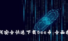 如何安全快速下载Bee币：全面指南