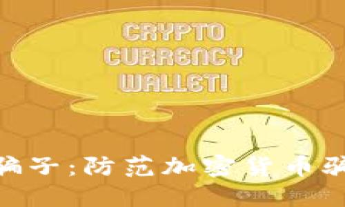 揭露Tokenim骗子:防范加密货币骗局的实用指南