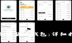 如何安全下载加密货币钱包：详细指南与注意事