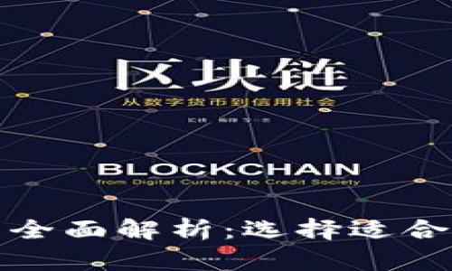 数字货币钱包产品全面解析：选择适合你的最佳解决方案