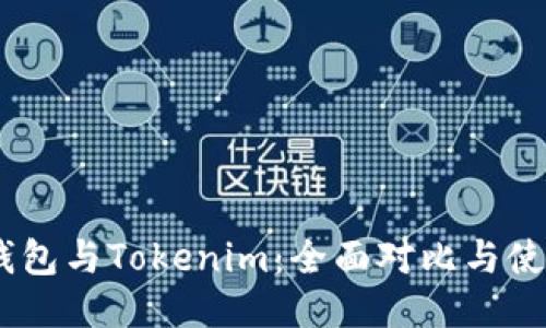 OKEx钱包与Tokenim:全面对比与使用指南