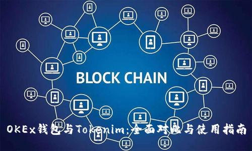 OKEx钱包与Tokenim:全面对比与使用指南