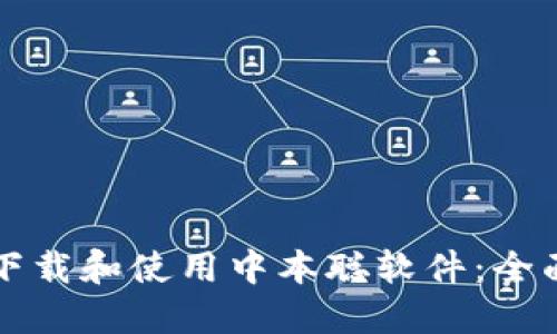 如何下载和使用中本聪软件：全面指南