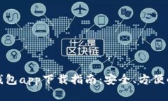 最新安卓加密钱包app下载指南：安全、方便的数