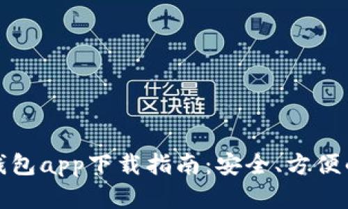 最新安卓加密钱包app下载指南：安全、方便的数字资产管理