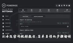 Pi币改密码视频教程：简单易懂的步骤解析