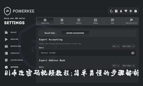 Pi币改密码视频教程：简单易懂的步骤解析
