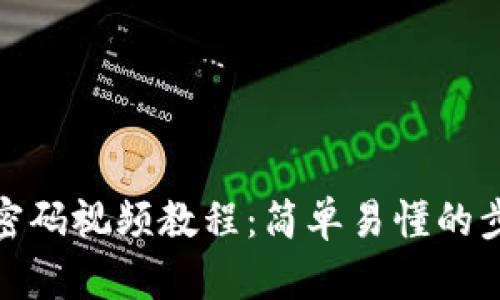 Pi币改密码视频教程：简单易懂的步骤解析