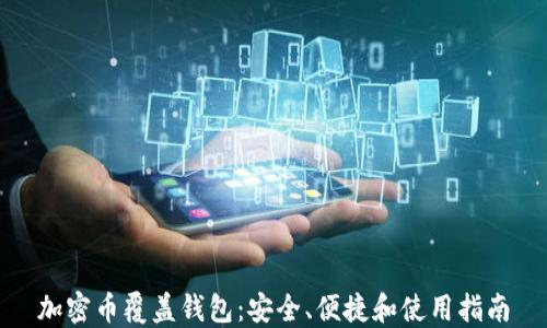 
加密币覆盖钱包：安全、便捷和使用指南