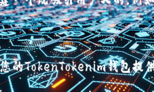 在选择一个适合“TokenTokenim”钱包的名称时,可以考虑以下几个方向:
1. **功能性名称**:与钱包功能相关的名称,例如:
- “TokenSafeguard” (代币保护)
- “CryptoVault” (数字货币保险库)
- “TokenGuardian” (代币守护者)
2. **简洁有力的名称**:简短且易于记忆的名称,例如:
- “TokenBox”
- “TokenNest”
- “CoinPocket”
3. **品牌化名称**:可产生更强辨识度的名称,例如:
- “TokenSphere” (代币领域)
- “InfiniToken” (无限代币)
- “TokenHaven” (代币避风港)
4. **指向性名称**:能传达安全感和信任感的名称,例如:
- “SafeToken” (安全代币)
- “TrustWallet” (信任钱包)
- “SecureToken” (安全代币)
### 选择和关键词方向
使用这些方向,可以构建一个既吸引用户又的。例如:
选择最佳钱包名称:为您的TokenTokenim钱包提供创意建议