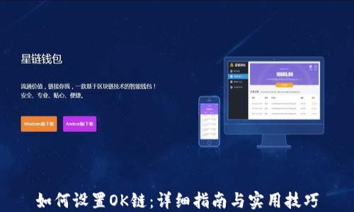 
如何设置OK链：详细指南与实用技巧